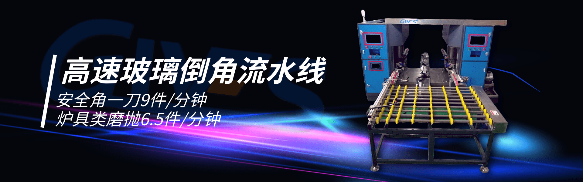 高速玻璃倒角流水线1.png